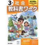 小学教科書ワーク東京書籍版社会３年