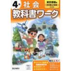  начальная школа учебник Work Tokyo литература версия общество 4 год 