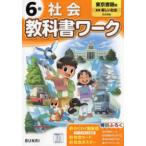 小学教科書ワーク東京書籍版社会６年