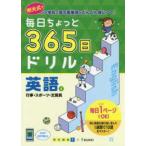 毎日ちょっと３６５日ドリル英語 〈４〉 行事・スポーツ・文房具