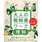 はじめての大人の学び直し  大人の教科書ワーク　理科―はじめての大人の学び直し