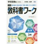 中学教科書ワーク学校図書版数学３年