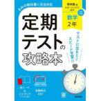 定期テストの攻略本  定期テストの攻略本　数学　２年　啓林館版