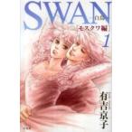 ＳＷＡＮ−白鳥−モスクワ編 〈１〉