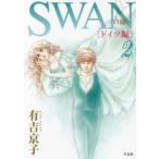 ＳＷＡＮ−白鳥−ドイツ編 〈２〉