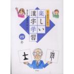 白川静博士に学ぶ楽しい漢字学習　四年