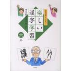 白川静博士に学ぶ楽しい漢字学習　六年