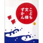こども文様ずかん
