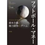 フットボール・マネー―資本主義と権力闘争のゲーム