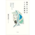 障害と生きることの現象学―脳性まひの身体からみえる生活世界