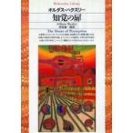 平凡社ライブラリー  知覚の扉