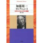 加藤周一セレクション 1 （平凡社ライブラリー 302） 加藤周一／著