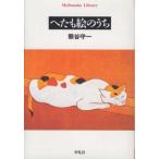 平凡社ライブラリー  へたも絵のうち