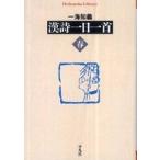 平凡社ライブラリー  漢詩一日一首　春