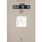 平凡社ライブラリー  漢詩一日一首　秋
