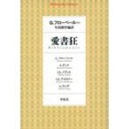 平凡社ライブラリー 愛書狂