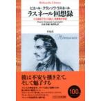 平凡社ライブラリー  ラスネール回想録―十九世紀フランス詩人＝犯罪者の手記