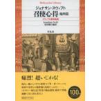 平凡社ライブラリー  召使心得　他四篇—スウィフト諷刺論集