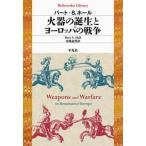 平凡社ライブラリー  火器の誕生とヨーロッパの戦争