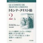 平凡社ライブラリー  新訳　モンテ・クリスト伯〈２〉