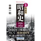 平凡社ライブラリー  昭和史　戦前編１９２６−１９４５ （新版）