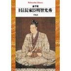 平凡社ライブラリー  信長家臣明智光秀 （増補）
