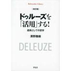 平凡社ライブラリー  ドゥルーズを「活用」する！―道具としての哲学 （改訂版）
