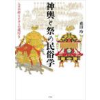 神輿と祭の民俗学―人々の祈りとカミの道行き
