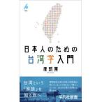 平凡社新書  日本人のための台湾学入門
