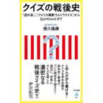 平凡社新書  クイズの戦後史 - 「話の泉」、「アメリカ横断ウルトラクイズ」からＱｕ