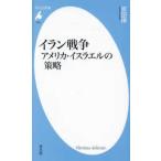 平凡社新書  イラン戦争―アメリカ・イスラエルの策略
