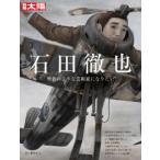 別冊太陽　日本のこころ　３０８  石田徹也 - 聖者のような芸術家になりたい