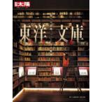 別冊太陽　日本のこころ　３２９  東洋文庫 - 知への情熱、一〇〇年の軌跡