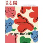 別冊太陽スペシャル  ｍａｒｉｍｅｋｋｏ　マリメッコの世界 - ｂｅ　ｙｏｕｒｓｅｌｆ−自由であれ