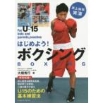 はじめよう！ボクシング―井上尚弥実演