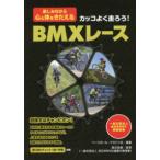 カッコよく走ろう！ＢＭＸレース―楽しみながら心と体をきたえる