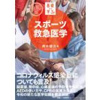 令和版　基礎から学ぶ！スポーツ救急医学