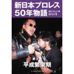 New Japan Professional Wrestling 50 год история ( no. 2 шт ) эпоха Heisei .. период 