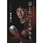 ソフトテニス船水颯人　話したいことがある