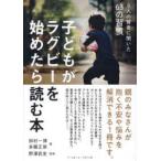 子どもがラグビーを始めたら読む本―９人の賢者に聞いた６３の習慣