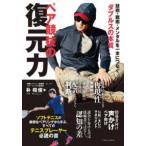 ペア競技の復元力―技術・戦術・メンタルを一本につなぐ、ダブルスの本質