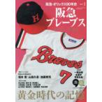 Ｂ．Ｂ．ＭＯＯＫ  阪急・オリックス９０年史 〈ＰＡＲＴ．１〉 阪急ブレーブス