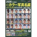 Ｂ．Ｂ．ＭＯＯＫ  プロ野球全選手カラー写真名鑑＆パーフェクトＤＡＴＡ　ＢＯＯＫ 〈２０２６〉