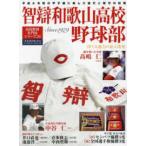 Ｂ．Ｂ．ＭＯＯＫ　高校野球名門校シリーズ　２４  智辯和歌山高校野球部