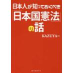日本人が知っておきべき「日本国憲法」の話
