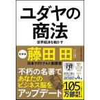 ショッピング自己啓発 ユダヤの商法―世界経済を動かす （新装版）
