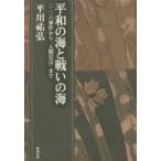 平川〓弘決定版著作集  平和の海と戦いの海—二・二六事件から「人間宣言」まで