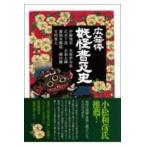 広益体 妖怪普及史