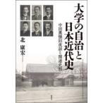 大学の自治と日本近代史 - 中田薫懐旧夜話と関連史料