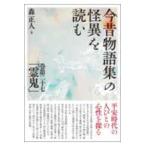 今昔物語集の怪異を読む―巻第二十七「霊鬼」